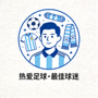 足球迷用户头像，用于展示用户评价